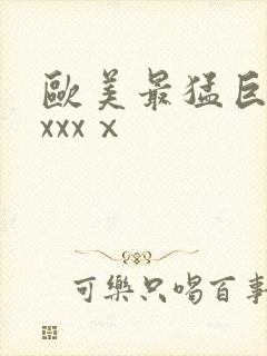 欧美最猛巨黑人xxxⅹ