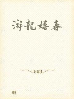 游龙嬉春