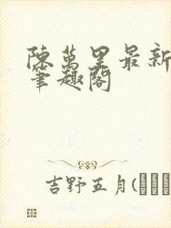 陈万里最新章节笔趣阁封面