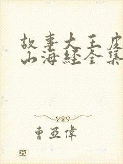 故事大王皮皮讲山海经全集视频