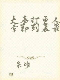 大奉打更人最新章节列表最