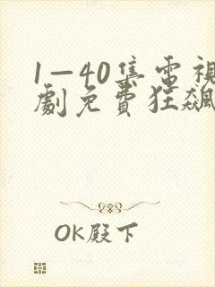 1—40集电视剧免费狂飙在线观看