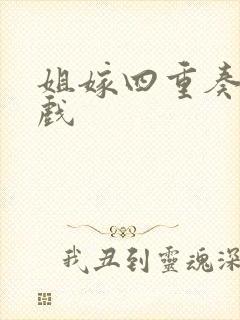 姐嫁四重奏 游戏