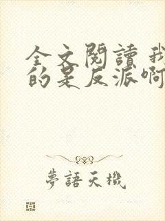 全文阅读 我真的是反派啊