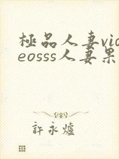 极品人妻videosss人妻果冻