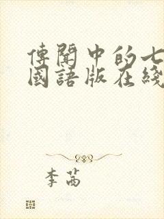 传闻中的七公主国语版在线观看全集