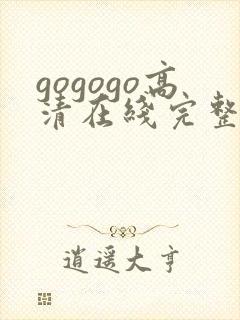 gogogo高清在线完整免封面