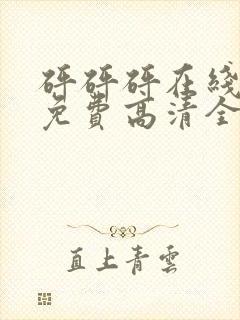 砰砰砰在线观看免费高清全集日剧