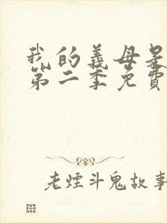 我的义母是魅魔第二季免费观看全集