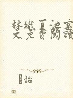 林织夏池宴州全文免费阅读笔趣阁