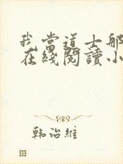 我当道士那些年在线阅读小说