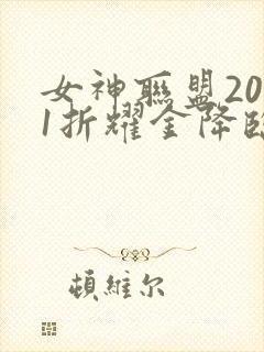 女神联盟20.1折耀金降临封面