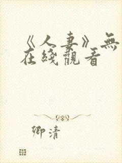 《人妻》无删减在线观看