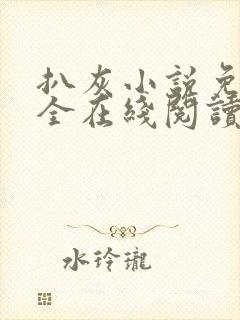 扒灰小说免费大全在线阅读全文