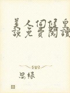 美人伺候皇上小说免费阅读