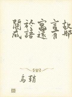 关于寓言故事的成语还有哪些