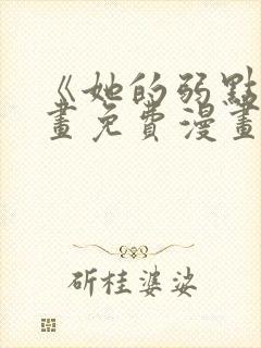 《她的弱点》漫画免费漫画下拉式