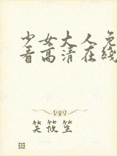 少女大人免费观看高清在线观看