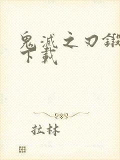 鬼灭之刃锻刀村下载