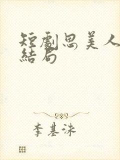 短剧思美人盛妩结局