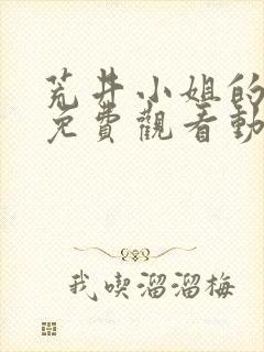 荒井小姐的秘密免费观看动漫版封面