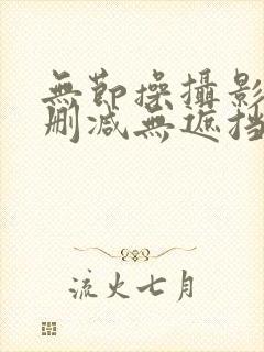 无节操摄影部无删减无遮挡看