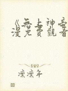 《无上神帝》动漫免费观看全集封面