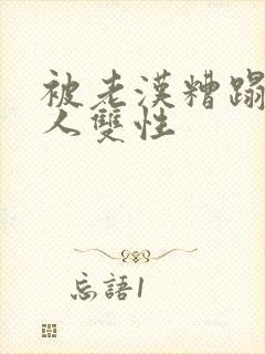 被老汉糟蹋的美人双性