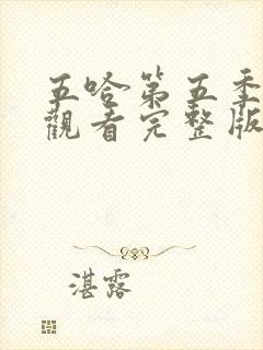 五哈第五季在线观看完整版免费高清