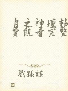 月之神坛动漫免费观看完整版封面