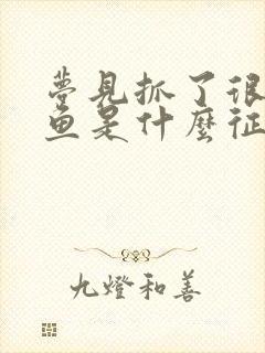 梦见抓了很多大鱼是什么征兆