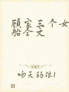 顾家三个女儿小船全文