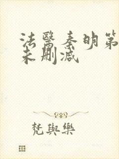 法医秦明第一季未删减