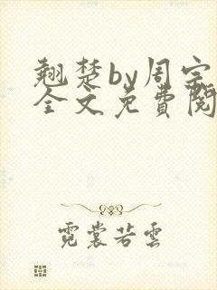 翘楚by周宗权全文免费阅读笔趣阁