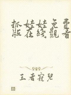 抓娃娃免费完整版在线观看高清