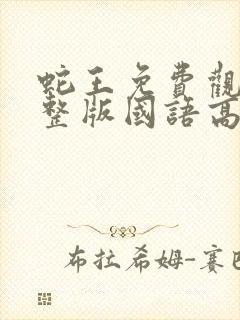 蛇王免费观看完整版国语高清