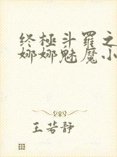 终极斗罗之夺舍娜娜魅魔小说