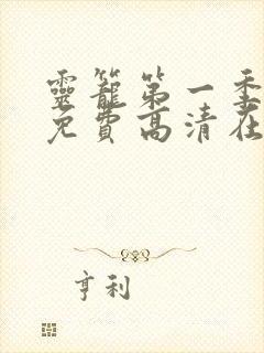 灵笼第一季全集免费高清在线观看