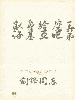 献身给魔王伊伏洛基亚吧第一季