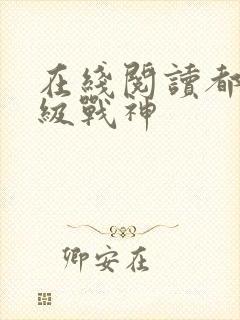 在线阅读都市超级战神