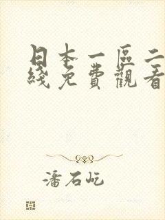 日本一区二区在线免费观看