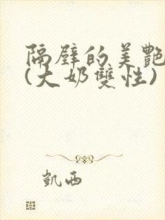 隔壁的美艳诱惑(大奶双性)封面