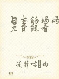 日本的妈妈在线免费观看