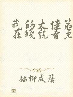 我的大佬第二季在线观看免费高清