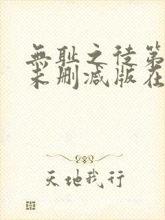 无耻之徒第一季未删减版在线封面