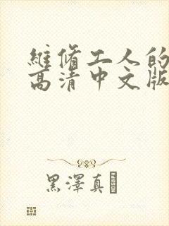 维修工人的绝遇高清中文版封面