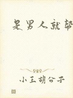 是男人就帮她脱