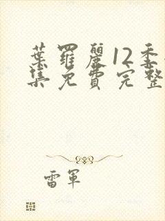 叶罗丽12季全集免费完整版