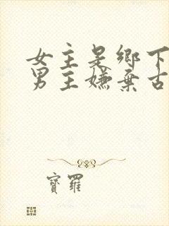 女主是乡下的 男主嫌弃古言封面