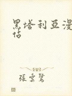 黑塔利亚漫画网站